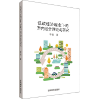 醉染图书低碳经济理念下的室内设计理论与研究9787555373612
