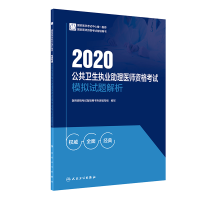 醉染图书2020公共卫生执业理医师资格模拟试题解析9787117290975
