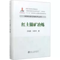 醉染图书红土镍矿冶炼9787502484101