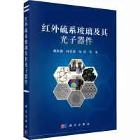 醉染图书红外硫系玻璃及其光子器件9787030518224