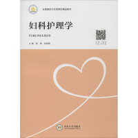 醉染图书妇科护理学9787548737629