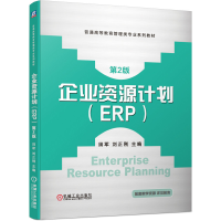 醉染图书企业资源计划(ERP)第2版9787111646372