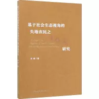 醉染图书基于社会生态视角的失地农民之幸福感研究9787520356572