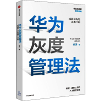 醉染图书华为灰度管理法9787521712087