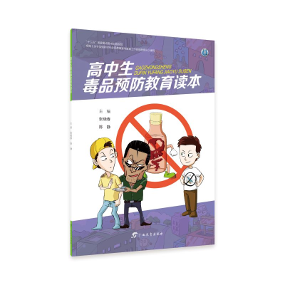 醉染图书高中生预防教育读本9787543587724