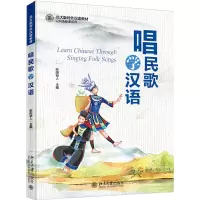 醉染图书唱民歌学汉语9787301291368