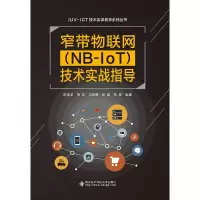 醉染图书窄带物联网(NB-IoT)技术实战指导9787560656311