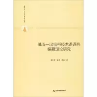 醉染图书俄汉-汉俄科技术语词典编纂理论研究9787506876957