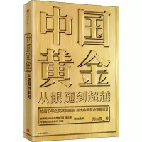 醉染图书中国黄金 从跟随到9787521710182