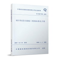 醉染图书城市轨道交通施工现场标准化手册/ZJJC001-20191511446