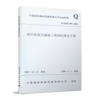 醉染图书城市轨道交通施工现场标准化手册/ZJJC001-20191511446