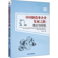 醉染图书中国制造业企业发展之路:理论与经验9787509669525