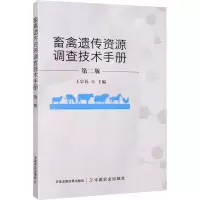 醉染图书畜禽遗传资源调查技术手册 第2版9787109260146