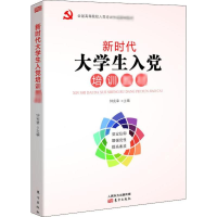 醉染图书新时代大学生入培训教材9787520714013