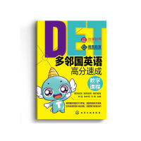 醉染图书多邻国英语高分速成数字课程9787894729729