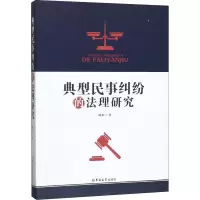 醉染图书典型民事纠纷的法理研究9787569260175