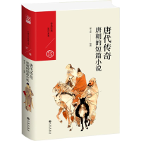 醉染图书唐代传奇 唐朝的短篇小说9787510878183