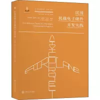 醉染图书民用机载硬件发实践9787313213334