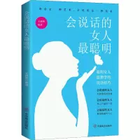 醉染图书会说话的女人聪明 聪明女人想学的说话技巧9787504477859