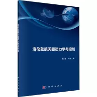 醉染图书洛伦兹航天器动力学与控制9787030653949