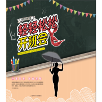 醉染图书轻轻松松开班会9787542771988