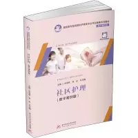 醉染图书社区护理(数字案例版)9787568061896