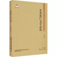 醉染图书东北流亡文学总论9787531356998