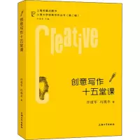醉染图书创意写作十五堂课9787567137240