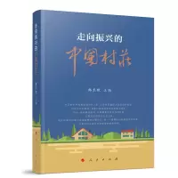 醉染图书走向振兴的中国村庄9787010245645