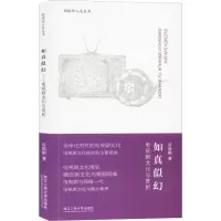 醉染图书如真似幻 电视剧文化与赏析9787517833468