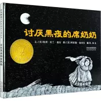 醉染图书讨厌黑夜的席奶奶9787543473379
