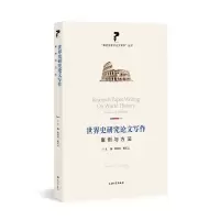 醉染图书世界史研究写作(案例与方法)/学术写作丛书9787567144637
