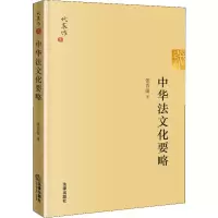 醉染图书中华法文化要略9787519727345