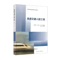醉染图书轨道交通人因工程9787564380175