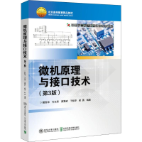 醉染图书微机原理与接口技术(第3版)9787512140790