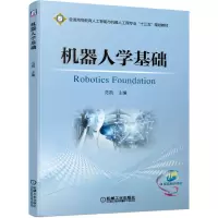 醉染图书机器人学基础9787111633853