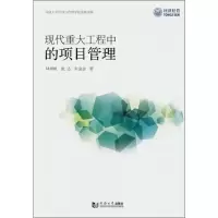醉染图书现代重大工程的项目管理9787560884455