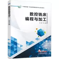 醉染图书数控铣床编程与加工9787111634850