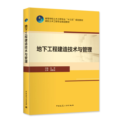 醉染图书地下工程建造技术与管理9787112265