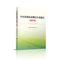 醉染图书全国易地扶贫搬迁年度报告(2019)9787010214900