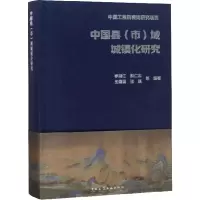 醉染图书中国县(市)域城镇化研究9787112218