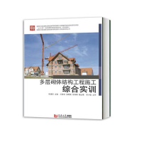 醉染图书多层砌体结构工程施工综合实训9787560884257