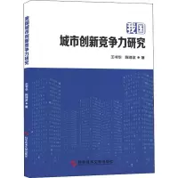醉染图书我国城市创新竞争力研究9787518950898