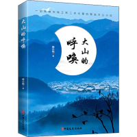 醉染图书大山的呼唤9787520512251