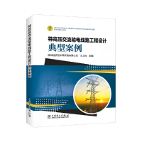 醉染图书特高压交流输电线路工程设计典型案例9787519822644