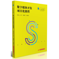 醉染图书数字媒体开发项目化教程9787568056762