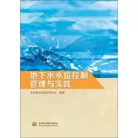 醉染图书地下水水位控制管理与实践9787517071617
