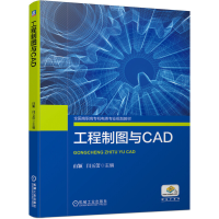 醉染图书工程制图与CAD9787111638575