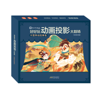 醉染图书好好玩动画投影大剧场-中国神话故事卷9787570700585