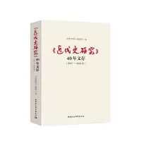 醉染图书《近代史研究》40年文存(2013-2018年)9787520348362